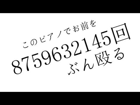Hit You On This Piano 8759632145 Times (このピアノでお前を8759632145回ぶん殴る) - Fantastic Youth Cover