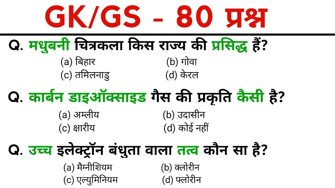 TOP: 100 GK प्रश्न | gk question and answers | gk questions | SSC GD, MTS, POLICE, All Exam