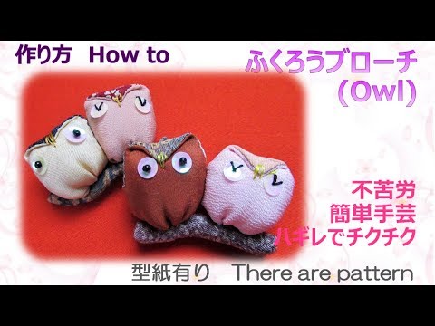ハギレでチクチク 簡単ふくろうブローチ作り方 How To Make Fabric Owl Tutorial 布あそぼ Youtube