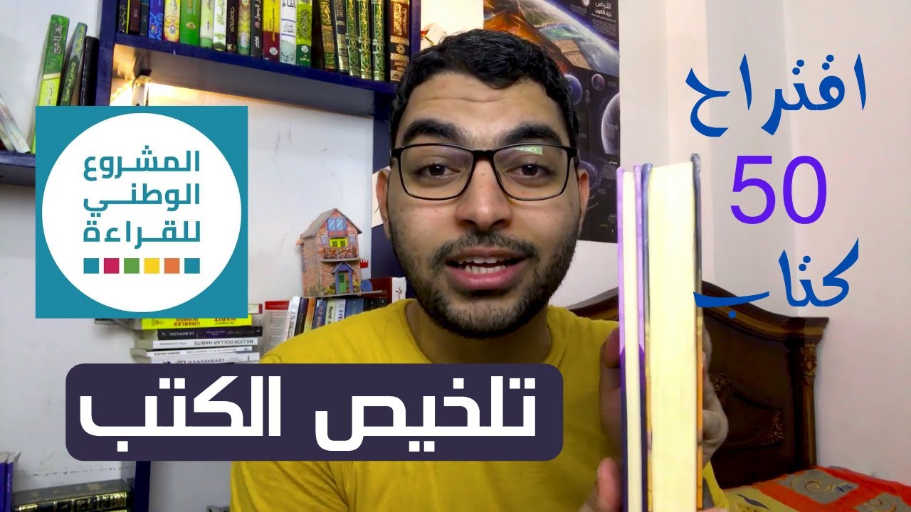تلخيص الكتب للمشروع الوطني للقراءة + قائمة ب50 كتاب