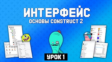 Интерфейс Construct 2 на русском 🤖 Урок 1 🚀 Основы Construct 2