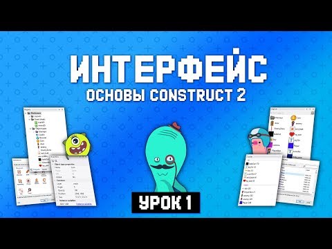 Видео: Интерфейс Construct 2 на русском 🤖 Урок 1 🚀 Основы Construct 2