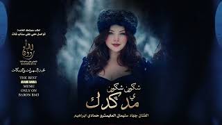 شكون شكون يا مدكدك