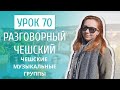 Урок 70. Разговорный чешский I Чешская музыка: популярные исполнители и группы