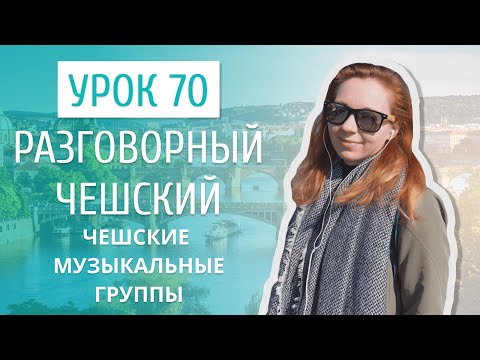 Урок 70. Разговорный чешский I Чешская музыка: популярные исполнители и группы