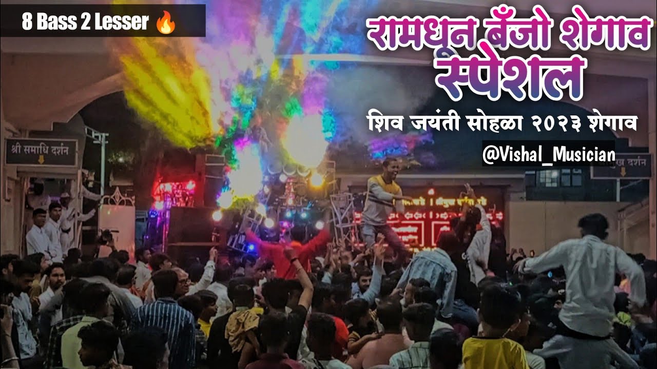 Shiv Jayanti Shegaon 2023 🔥 || Ramdhun Dhumal Banjo Party Shegaon 🔥 || Ramdhun Special 🔥 || Shegaon