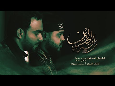راية الح سين الرادودين محمد جمعة و حسن حمزة ثالث محرم 1447 