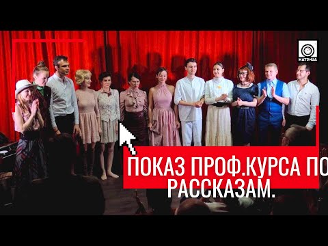 Зачёт профессионального курса по рассказам А. Чехова и Н. Теффи