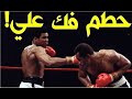 الانتقام الأقسى لأسطورة الملاكمة محمد علي كلاي من الملاكم الذي هزمه وكسر فكه (جعله يبكي كالأطفال)!!!