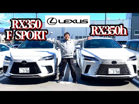 レクサスRX350 F SPORT & RX350hを運転してきたぞ！