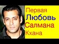 Первая Любовь Салмана Кхана, он так и не признался ей в любви))