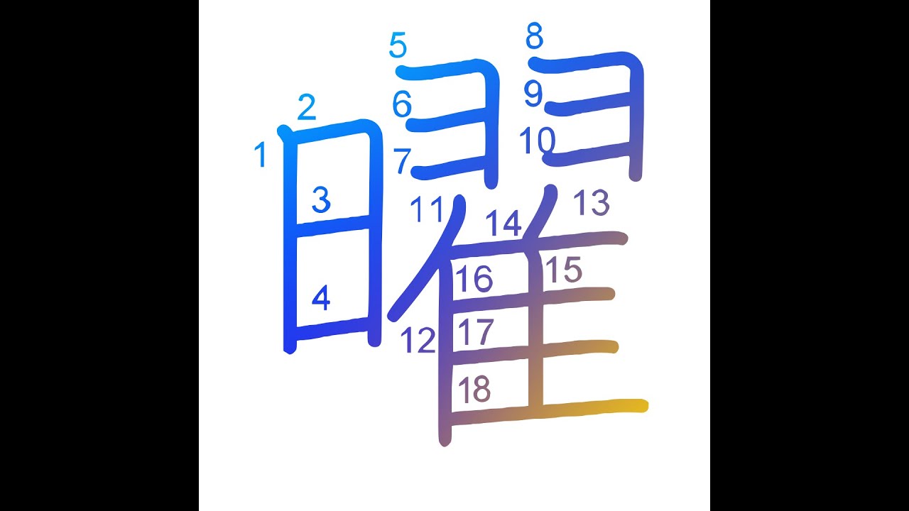 曜 - weekday - Learn how to write Japanese Kanji 曜