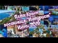 Гостиница " ЯЛТА -ИНТУРИСТ" КРЫМ