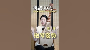 琵琶30天挑战从小白到高手 Pipa 30 days challenge from zero to expert #琵琶教学 #琵琶入门 #琵琶 #琵琶老师 #琵琶教学 #Pipa