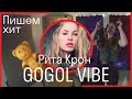 [Gogol-VIBE] Рита Крон & Чуклинов // Мишка Барни