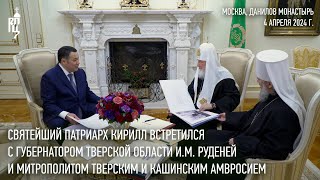 Святейший Патриарх Кирилл встретился с губернатором Тверской области И.М. Руденей