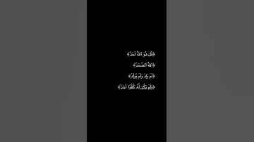 سورة الإخلاص #الحمدلله #اكسبلور #لايك #استغفر_الله #ترند #المصحف #اقتباسات #الرحمن #يارب
