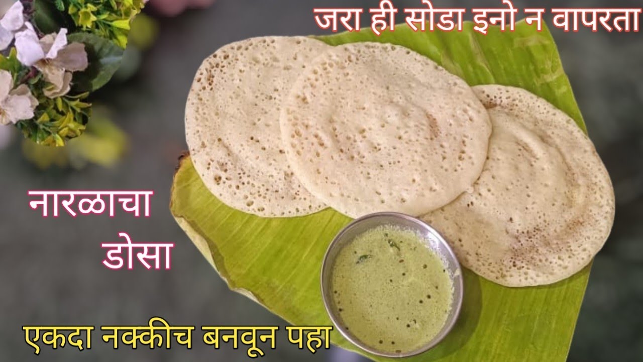 मऊ लुसलुशीत जाळीदार पांढराशुभ्र नारळाचा डोसा l जराही सोडा इनो न वापरता l coconut dosa l breakfast l