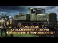 Советские артиллерийские тягачи "Коминтерн" и "Ворошиловец"