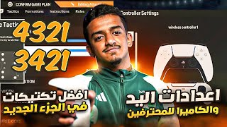 افضل تكتيكات للجزء الجديد? , وافضل اعدادات للكاميرا واليد ? (راح تحسن من لعبك كثير?) | EA FC24