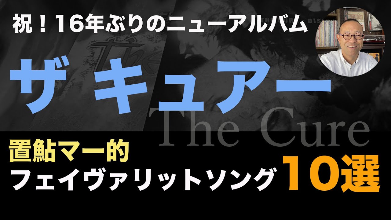 80年代洋楽 レコード 】 ザ キュアー の置鮎マー的フェイヴァリット