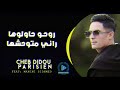 Cheb Didou Parisien Manini روحو حاولوها راني متوحشها mp3