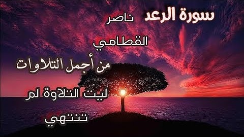 سورة الرعد 》تلاوة رائعة للشيخ ناصر القطامي من أجمل التلاوات (الٓمر تلك آيات الْكتاب)