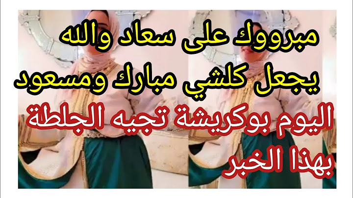 الف الف مبروك على سعاد الله يكمل بخير👸💃اليوم بوكريشة يبات بلا نعاس بهذا الخبر🙆‍♀️