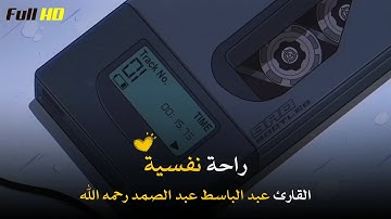 صوته راحة نفسية 🎧💤 | أجمل حالات واتس اب قرآن كريم | القارئ عبد الباسط عبد الصمد رحمة الله