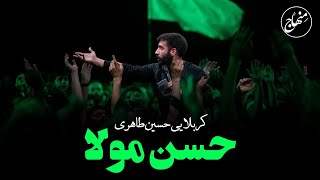 حسن مولا | کربلایی حسین طاهری
