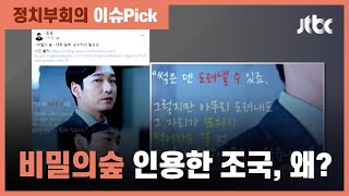 "썩은 덴 도려내도 또 썩어""…"비밀의 숲" 인용한 조국, 왜? / JTBC 정치부회의