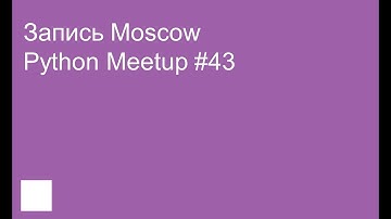 Запись Moscow Python Meetup #43