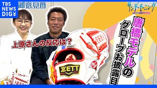 上原浩治さんに完成した唐橋モデルのオリジナルグローブをお披露目！【サンデーモーニング】｜TBS NEWS DIG