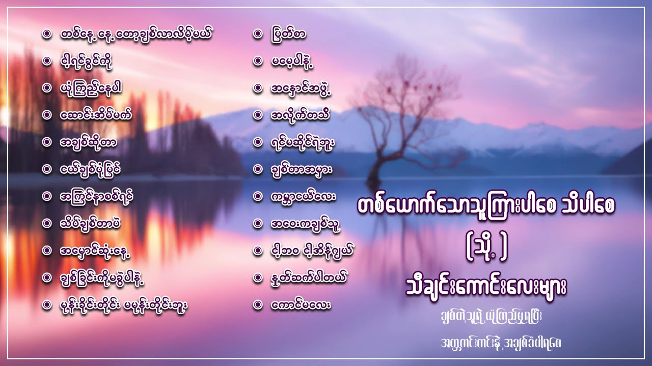 အလွမ်းသီချင်းကောင်းများစုစည်းမှု ( ၁ )