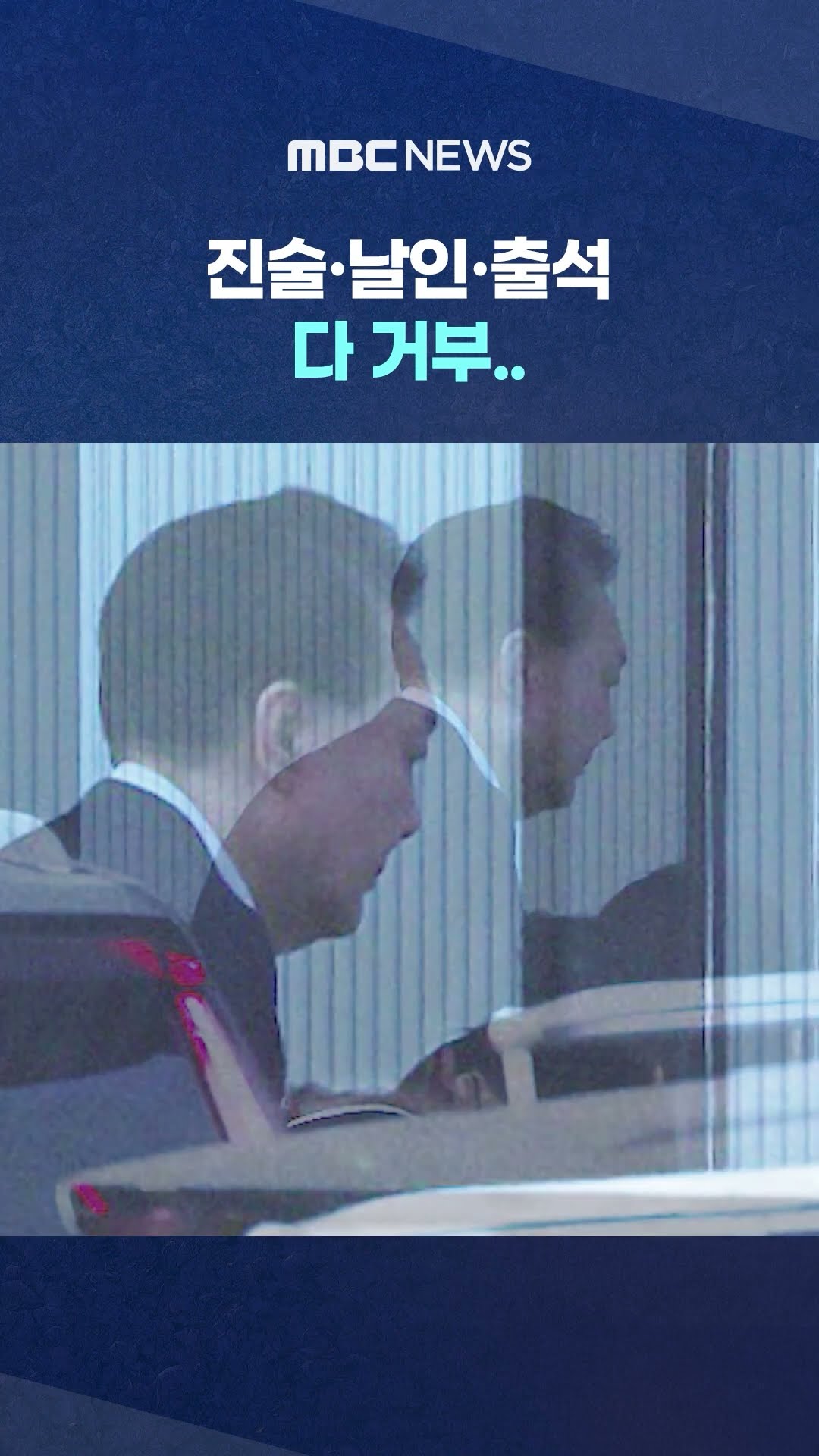 피의자 尹 마음대로 #Shorts (MBC뉴스)