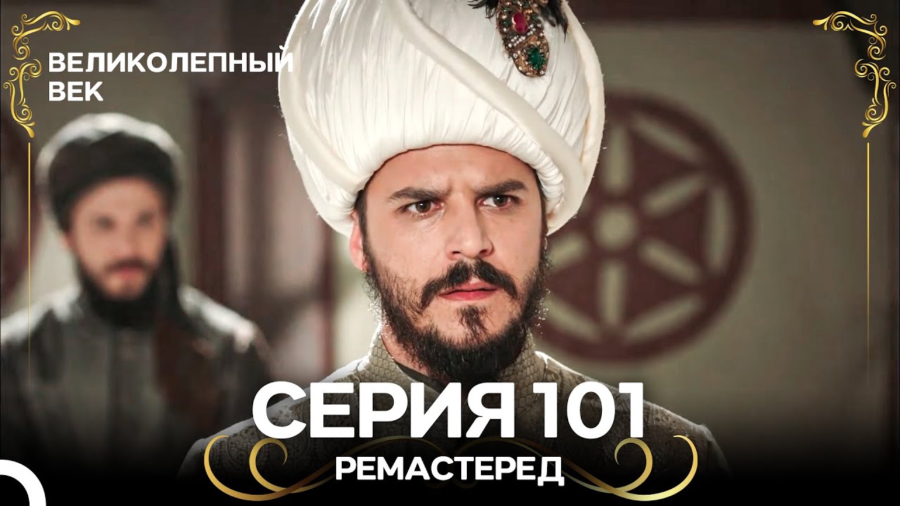 Великолепный Век 101. Серия (РЕМАСТЕРЕД) (Русский Дубляж)