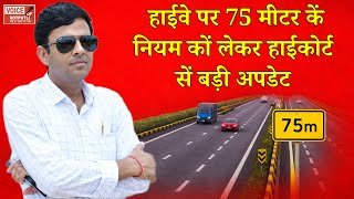हाईवे पर 75 मीटर कें नियम कों लेकर हाईकोर्ट सें बड़ी अपडेट.....! 