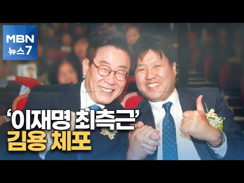 &#39;이재명 최측근&#39; 김용 체포…불법 대선자금 수사 본격화 [MBN 뉴스7]