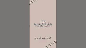 ياسر الدوسري || سورة المؤمنون