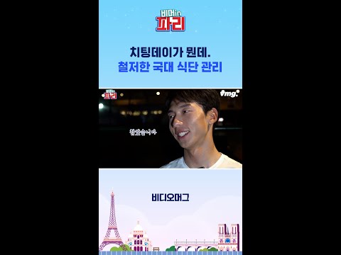 사이클 국가대표 <strong>김유로</strong> 선수의 철저한 식단 관리 / 비머in파리 / SBS #파리올림픽