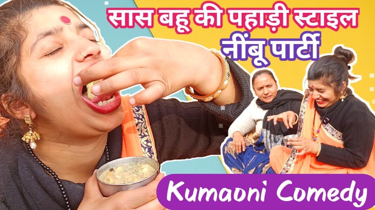 Pahadi Comedy 😂सास बहु और पहाड़ी नींबू पार्टी 💃Kumaoni Comedy Video