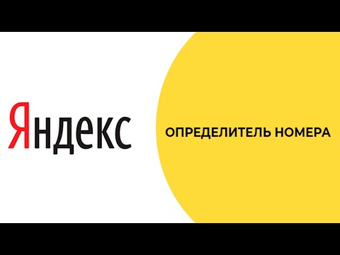 Как включить определитель номера в приложении Яндекс с Алисой ?