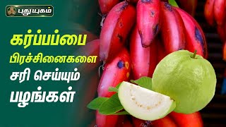 கர்ப்பப்பை பிரச்சினைகளை சரி செய்யும் பழங்கள்! Dr.Jayaroopa | Iniyavai Indru | PuthuyugamTV