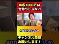 年収1000万を金持ちと言ってる人は低収入の人です【ひろゆき】#shorts
