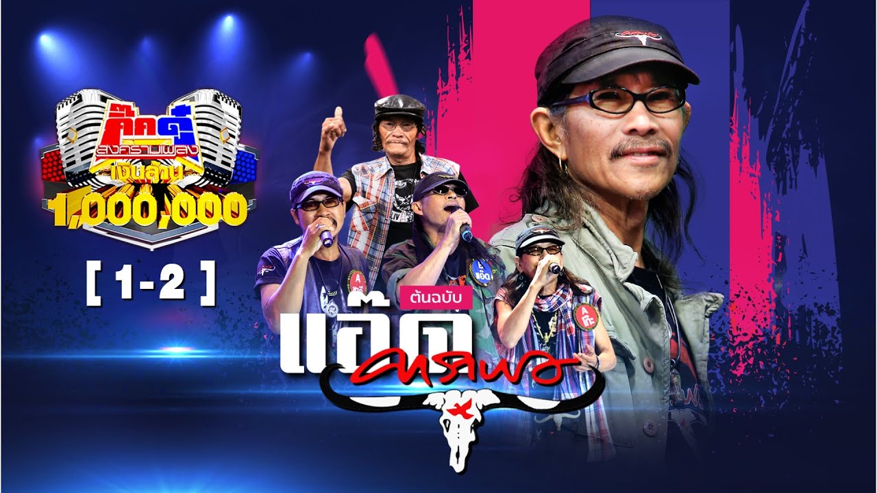 กิ๊กดู๋ Kik Duu | แอ๊ด คาราบาว | 21 ส.ค. 63 [1-2]