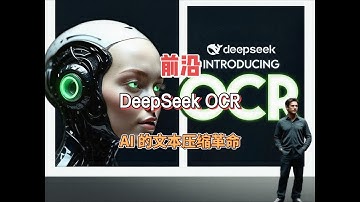 DeepSeek OCR：开源 AI 的文本压缩革命