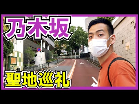 乃木坂46 聖地巡礼にいってみた！
