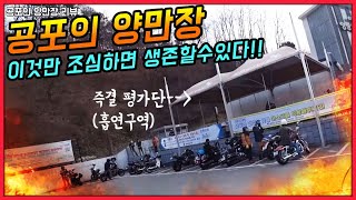 [성지순례] 라이더라면 한번쯤 가게되는 양만장(전투력 측정소) 리뷰