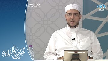 تلاوة وتنبيهات لـ سورة الجاثية : الآيات 14 - 20 | القارئ.د: معاذ صفوت | تصحيح التلاوة