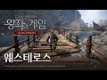 [왕좌의 게임: 킹스로드] 웨스테로스